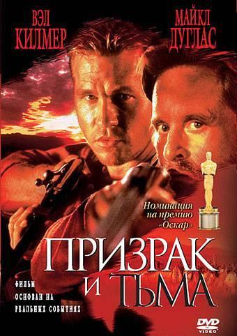 Фильм Призрак и Тьма 1996 года смотреть онлайн с Куртом Эгельхофом и Ом Пури